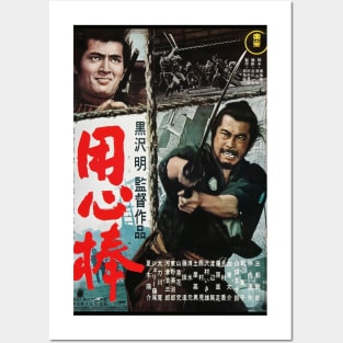 Yojimbo Samurai Movie Poster Art Posters and Art